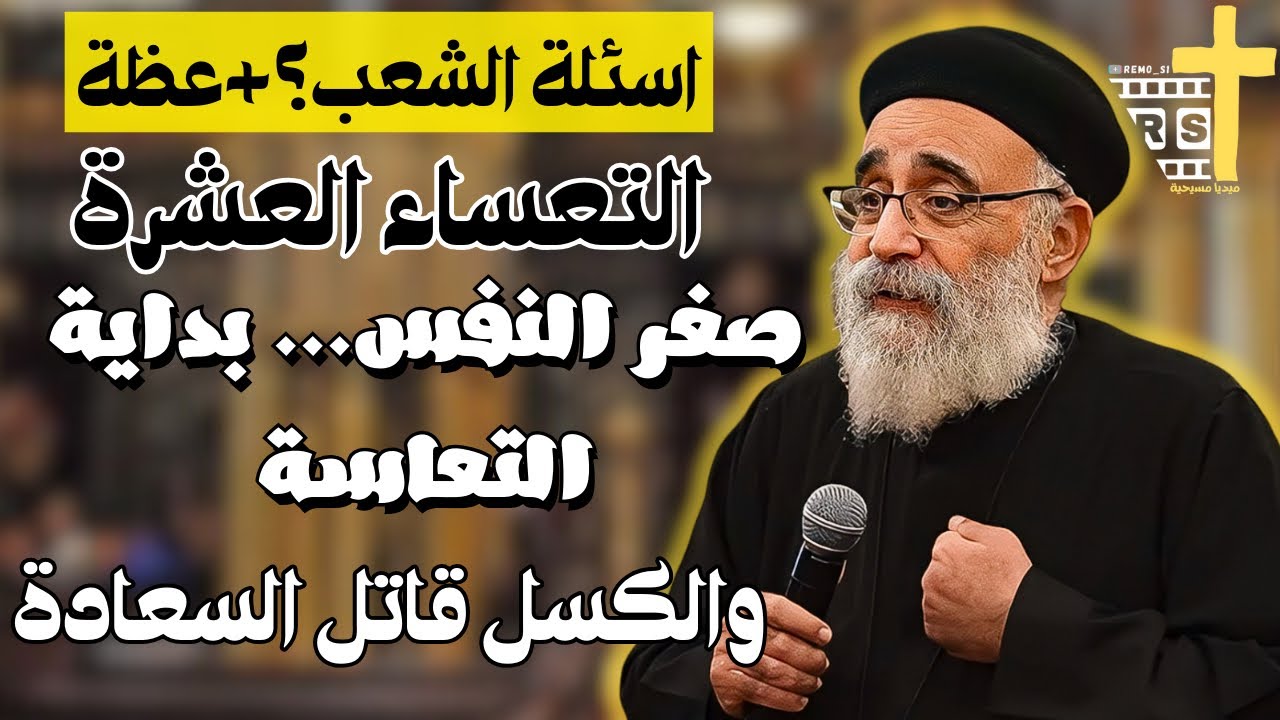 اسئلة آلشعب؟ خليك واثق في نفسك اوعي تكسل… الجزء الثالث ابونا بولس جورج 