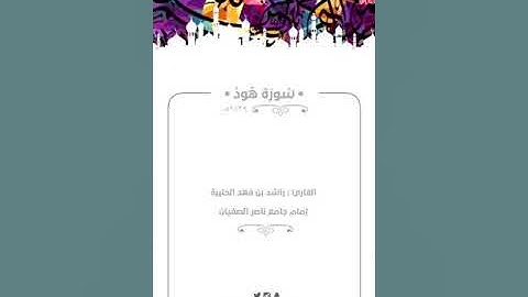 من الإرشيف | سورة هود كاملة عام ١٤٣٩هـ للقارئ راشد الحليبة