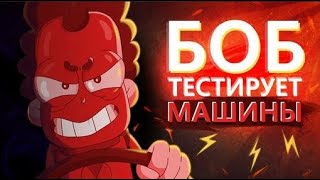 БОБ тестирует ТАЧКИ (эпизод 10, сезон 3)