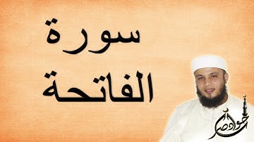 أعذب صوت لسورة الفاتحة وأداء مميز في التلاوة وضبط للقواعد [ القارئ جواد ناصر jawad nasser ]