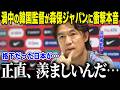 【サッカー日本代表】猛バッシングを浴びる韓国洪明甫監督が本音「なぜ…日本人は…」森保ジャパンへの"ある思い"とFIFAを怒らせた異常批判の裏側【海外の反応/北中米W杯/ワールドカップ】