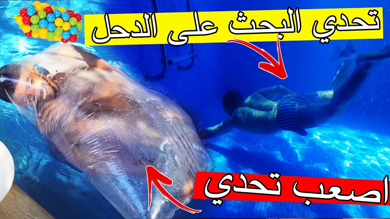 تحدي العثور على الدحل تحت الماء ؟؟ اكتر من 100 دحله !