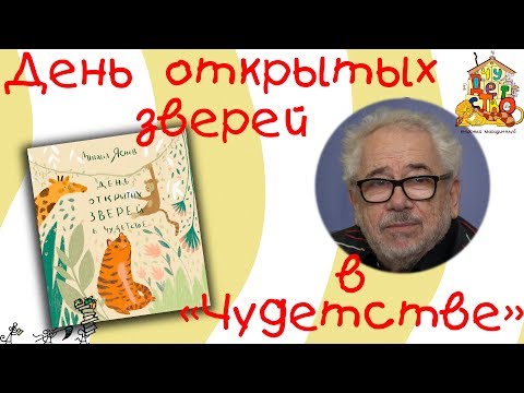 День открытых зверей в "Чудетстве"