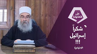 رهان على تل أبيب مؤتمر قسد يدعو إلى اللامركزية في سوريا | على الطاولة