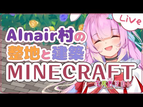 【MINECRAFT】整地と建築!! - Alnair村を発展させたい -【VTuber / 花凪宮かのん - Kanon Hanamiya - 】