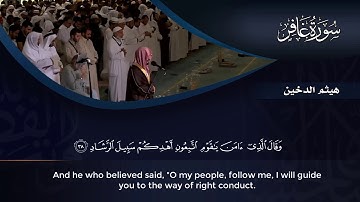 أجمل تلاوة من سورة غافر || الشيخ هيثم الدخين