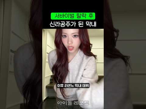 서바이벌 탈락 후 신라공주가 된 제나