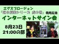 【インターネットサイン会】「踊る授業シリーズ 虎の巻」発売記念8月23日21:00の部