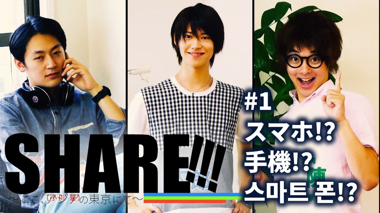 #1 スマホ/手機/스마트 폰【SHARE!!!~ここ、アジアの東京にて~】