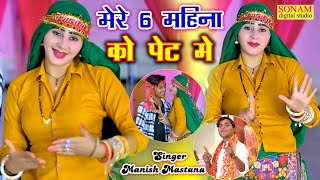 मेरे 6 महीना को पेट मे//हिट लांगुरिया 2024//Mere 6 Mahina Ko Pet Me//Manish Mastana ke Languriya