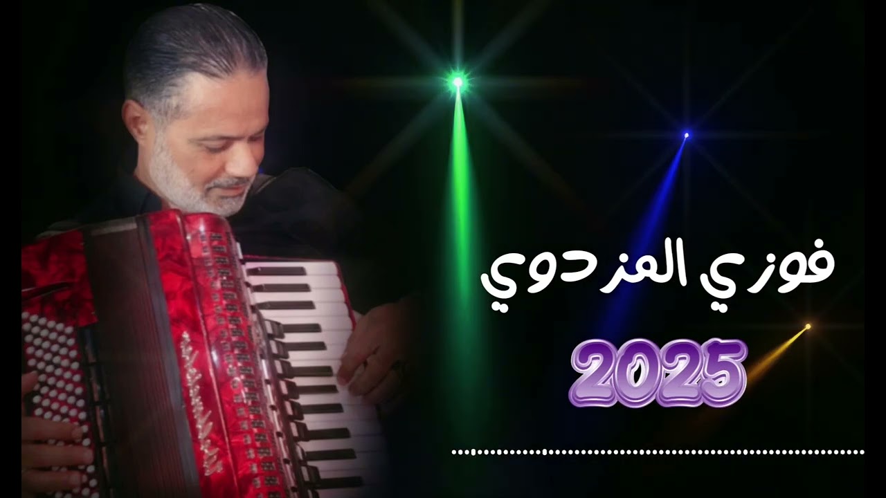 فوزي المزداوي 2025