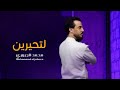 محمد الجبوري لتحيرين حصريا Official Audio محمد الجبوري لتحيرين حصريا Official Audio