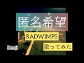 匿名希望 RADWIMPS  歌ってみた【kenji】