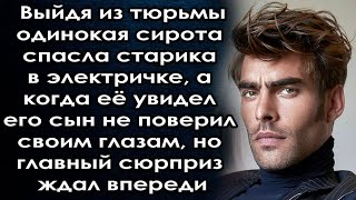 Спасла Мужчину, А Когда Её Увидел Его Сын Не Поверил Своим Глазам, Но Главный Сюрприз Ждал Впереди