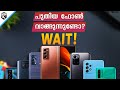 Best Upcoming Phones in August 2021 (Malayalam) | Samsung, Poco, Xioami, Realme,Redmi,Oppo,Micromax