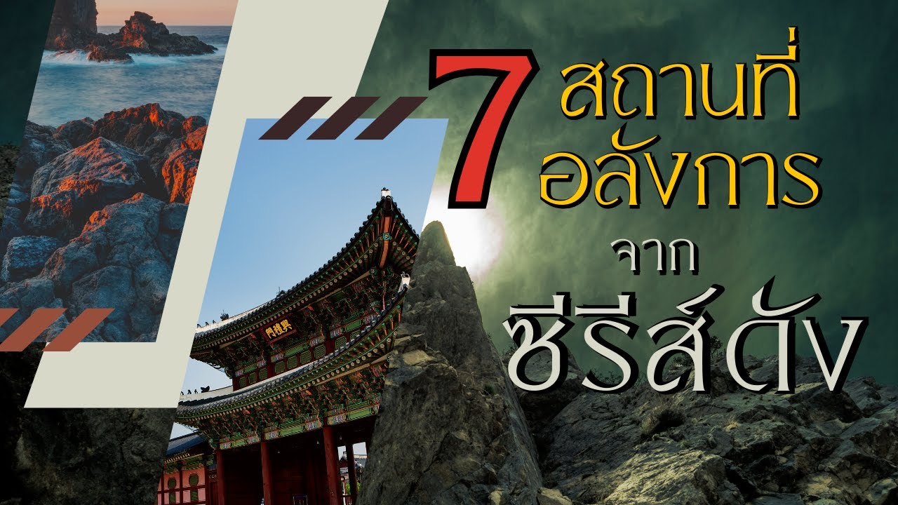 สถานที่อลังการจาก 7 ซีรีส์ดัง