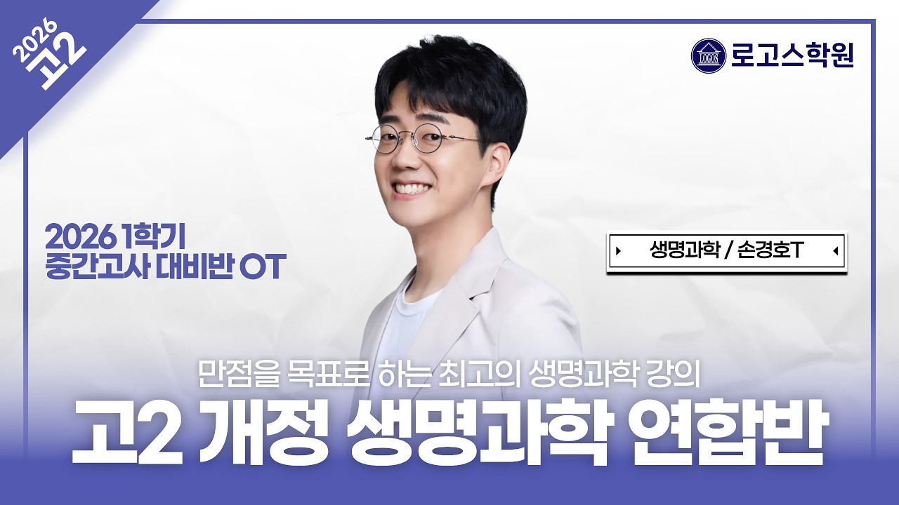 [고2] 2026 생명과학 1학기 중간고사 내신대비 연합반 OT | 로고스학원 손경호T