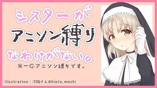 【お歌】今日はご機嫌にアニソン縛りだよ～✨【シスター・クレア/にじさんじ】