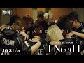 INI｜INI THE MOVIE『I Need I』 特報
