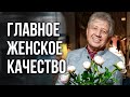 Раскрываем женские качества. Женский клуб "Счастливая женщина".  Анатолий Некрасов, писатель