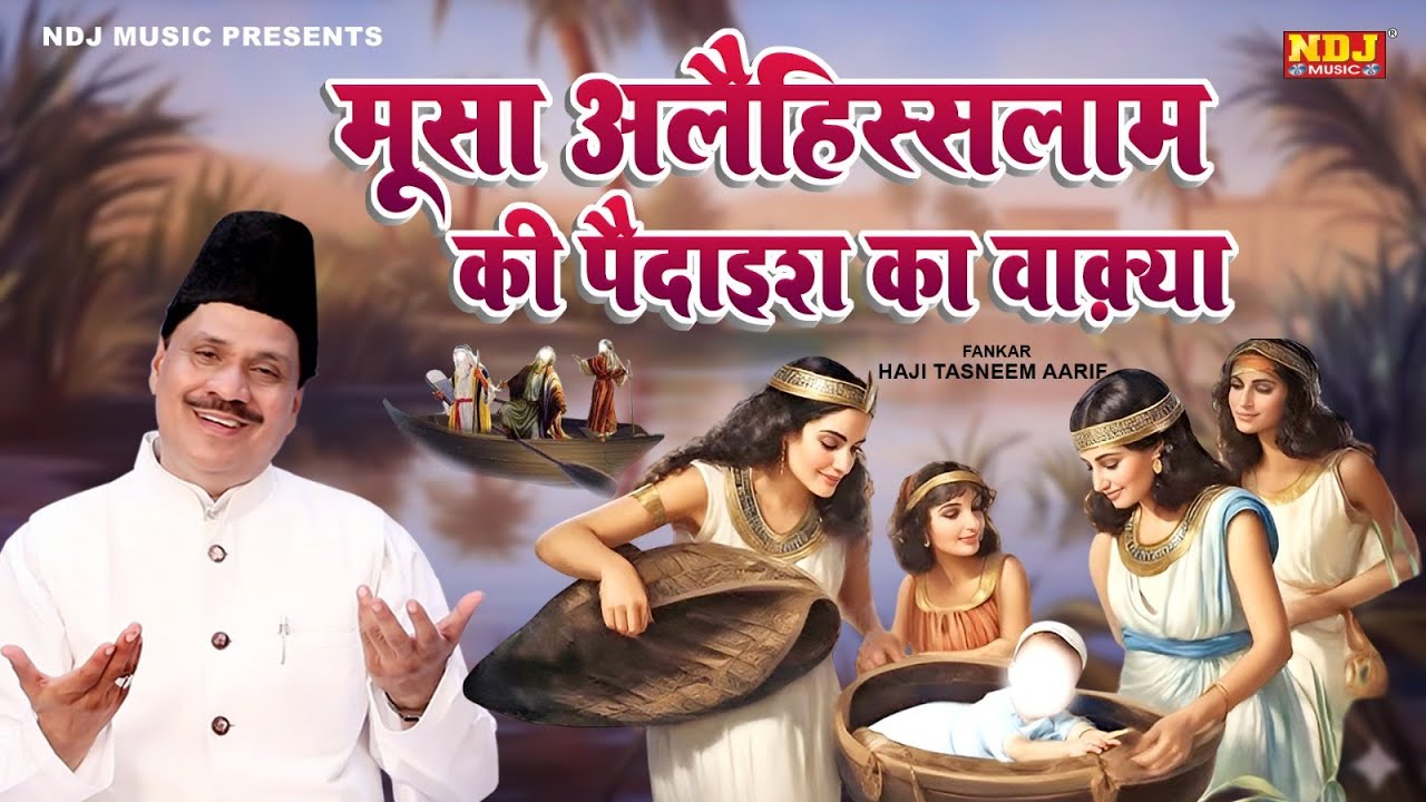 Haji Tasneem Aarif - मूसा अलैहिस्सलाम के पैदाइश का वाक़्या - Islamic Waqya - Latest Islamic Waqya2025