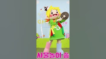 Thumbnail of #사물놀이송 #어린이 사물놀이 #국악창작동요 #전통놀이 동요 #풍물놀이 #별달거리장단 #유아 초등국악