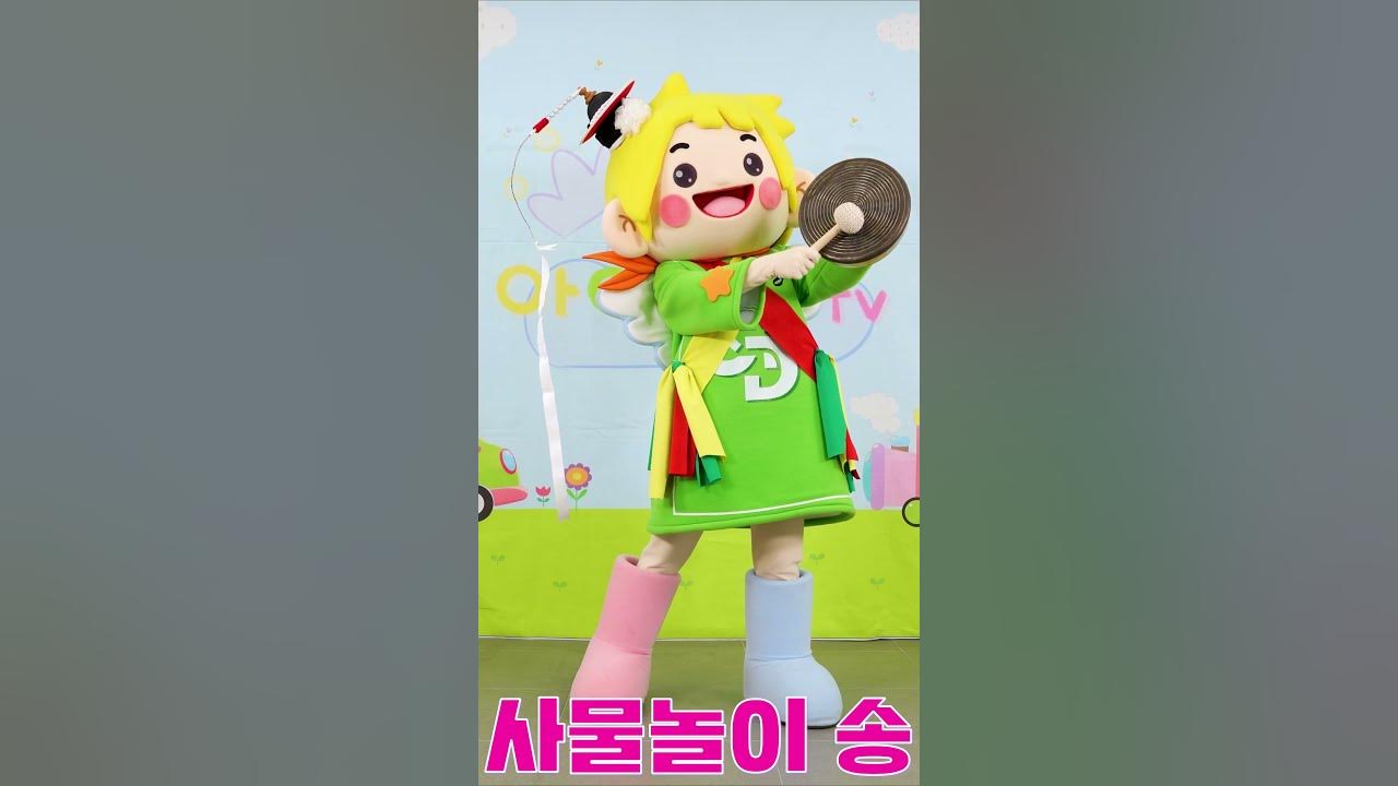 #사물놀이송 #어린이 사물놀이 #국악창작동요 #전통놀이 동요 #풍물놀이 #별달거리장단 #유아 초등국악