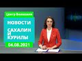 Рейс до Петропавловск-Камчатского/Дальневосточный гектар/Беговелогонки Новости Сахалина 04.08.21