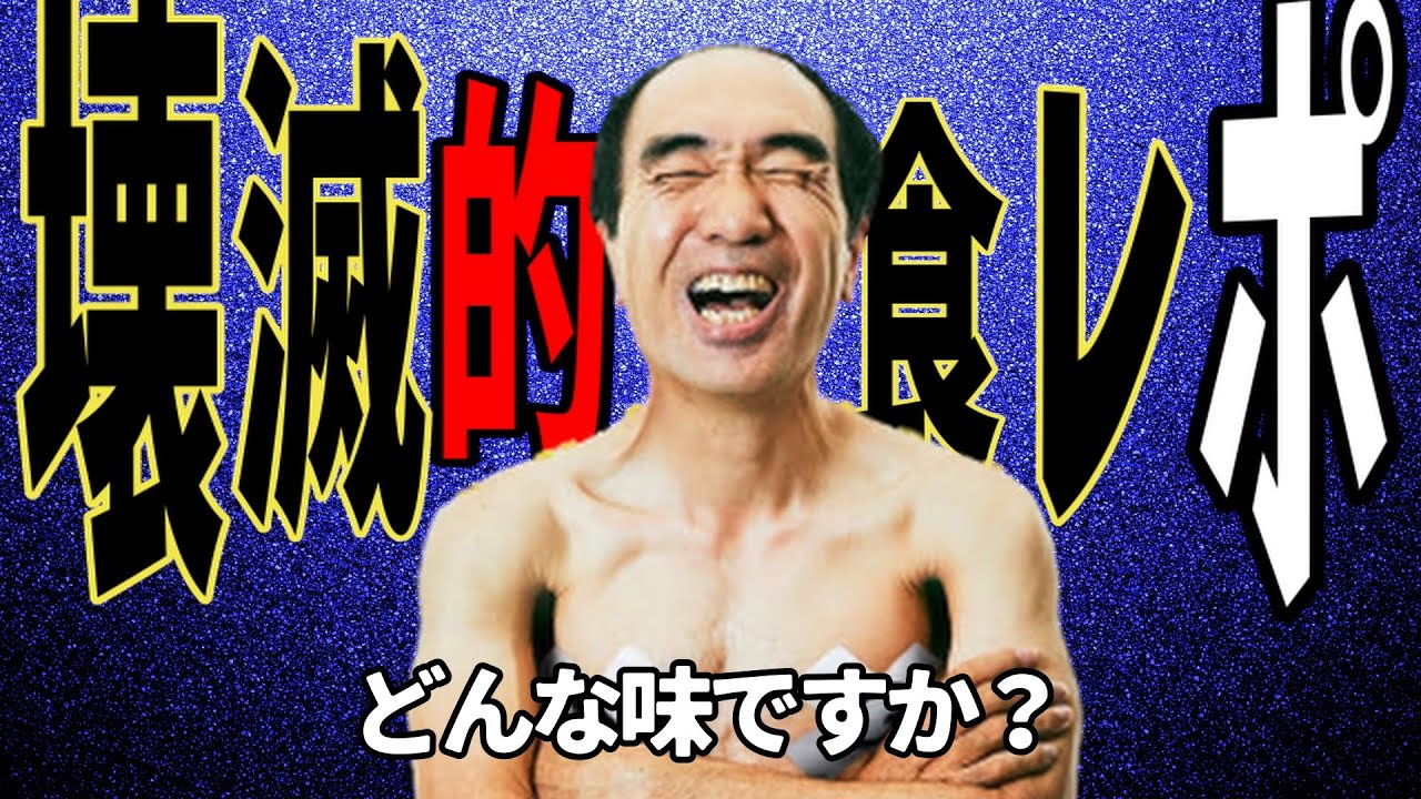 エガちゃんの食レポのセンスは壊滅的だけど江頭らしい【エガちゃんねる】