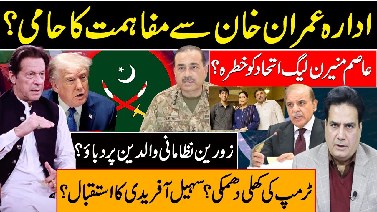 ادارہ عمران خان سے مفاہمت کا حامی؟ عاصم منیر ن لیگ اتحاد کو خطرہ؟ ٹرمپ کی کھلی دھمکی؟