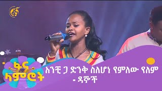 አንቺ ጋ ድንቅ ስለሆነ የምለው የለም   ዳኞች