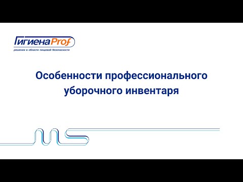 Особенности профессионального уборочного инвентаря