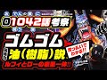 ゴムゴムの実の性質は!? ルフィ油(樹脂)説 残る全ての伏線を放出!! 酔っ払いとローとの表裏一体でわかる!!【ワンピース ネタバレ 1042話 考察】大虎とウワバミ ONE PIECE theory