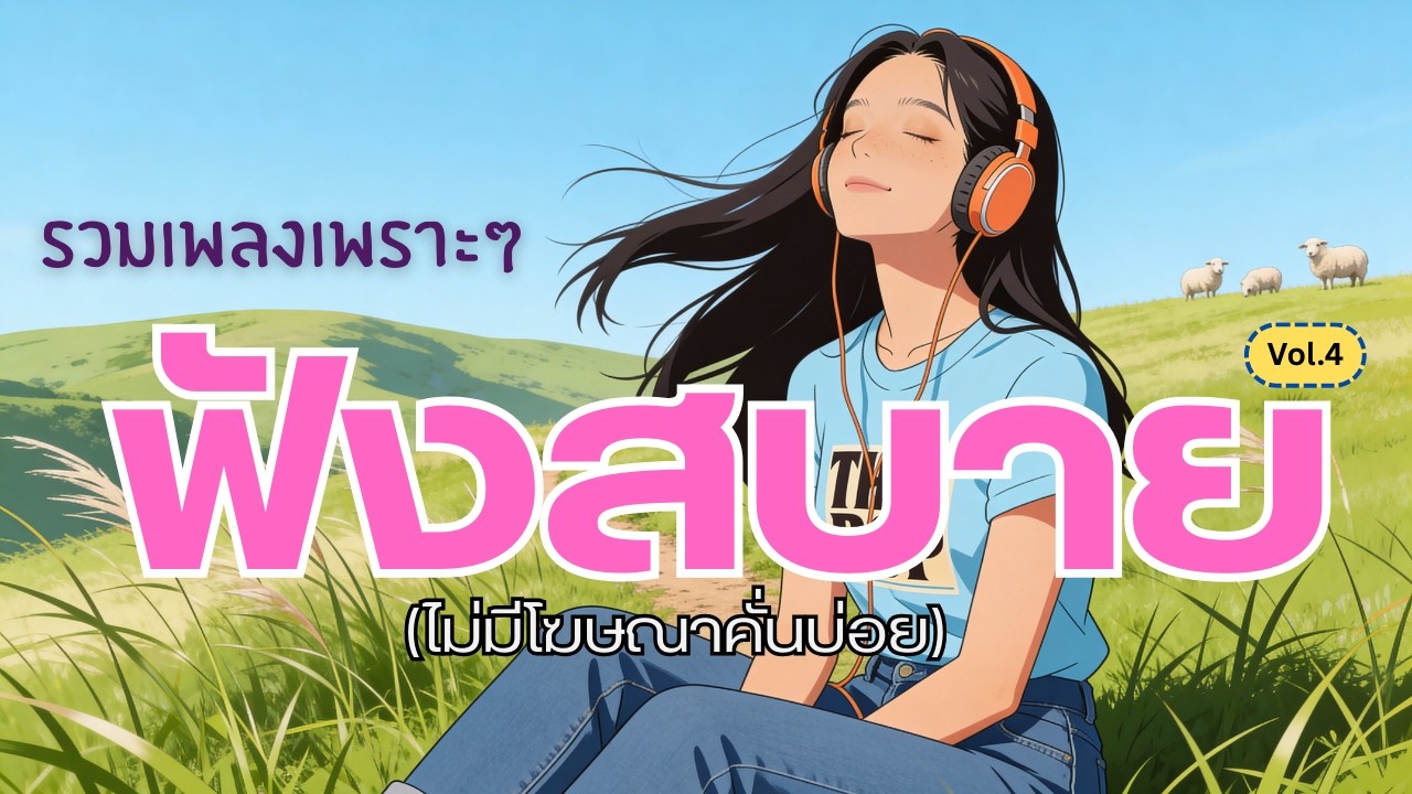 เพลงไทยฟังสบาย เปิดทำงานยาว ๆ | Chill Thai Music ฟังยาวต่อเนื่อง  2 ชั่วโมง 31 นาที