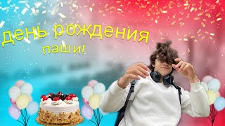 День рождение паши | меня съела кошка!