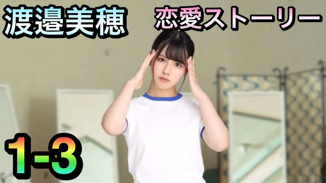 ひなこい】渡邉美穂1-3恋愛ストーリー - YouTube