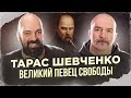 Клим Жуков, Реми Майснер. Тарас Шевченко, великий певец свободы