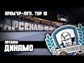 арсенал - Динамо Київ 30.09.2018