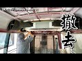 自作バスキャンピングカー|バスの中から大物を撤去します!