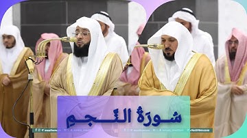 المصحف الصوتي والمرئي للحرم المكي من صلاتي التراويح والتهجد لعام 1446هـ | سورة النجم