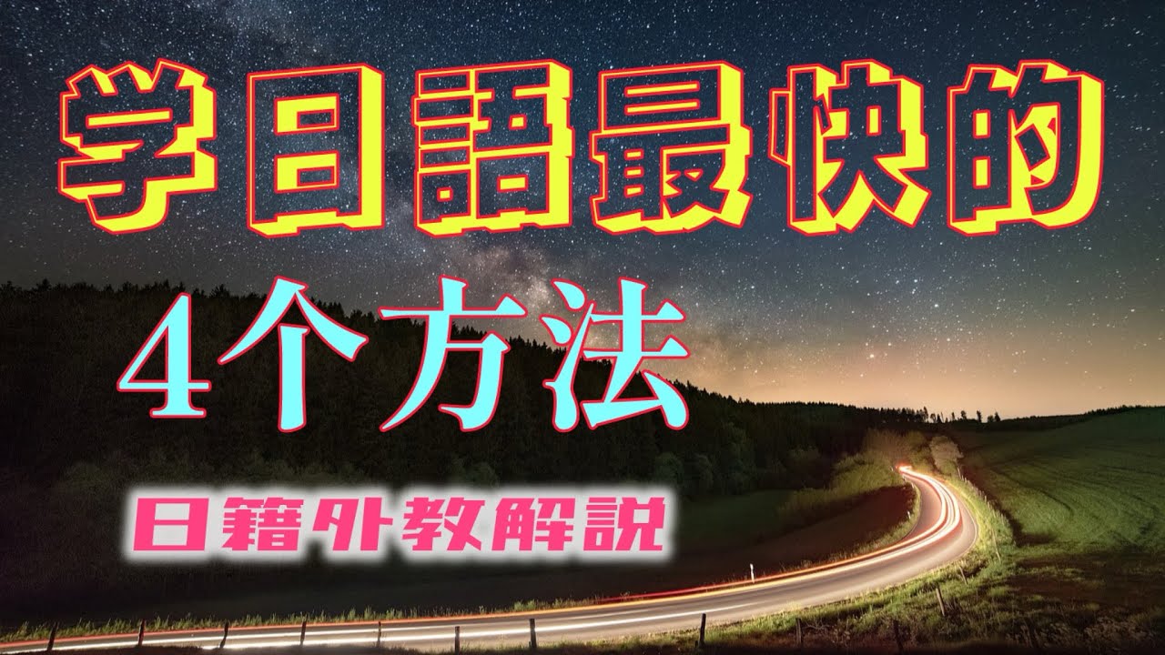 学习日语的最快方法 。有四个小技巧。最速で日本語を習得する四つの方法。