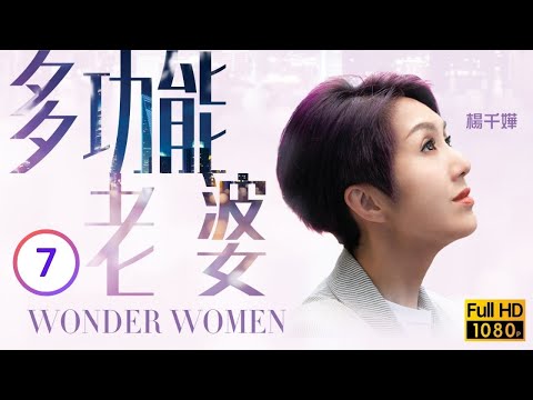 TVB愛情喜劇線上看 | 多功能老婆 07/25 | 為保姊妹楊千嬅(藍飛)裝作小三 |楊千嬅 |周柏豪 |黃浩然 |粵語中字 |2019 |Wonder Women