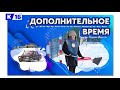 Дополнительное время. 18-22 января 2021 г