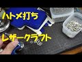 ハトメ打ち レザークラフト