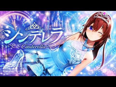 【ホロライブMMD】『シンデレラ ～Cinderella～』 4K60FPS #mmdホロライブ #ときのそら #hololive #hololivemmd #vtuber