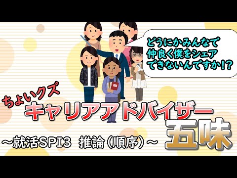 ちょいクズキャリアアドバイザー五味 ～SPI3推論（順序）～