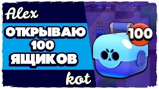 Открываем 100 ящиков BRAWL STARS ⭐️