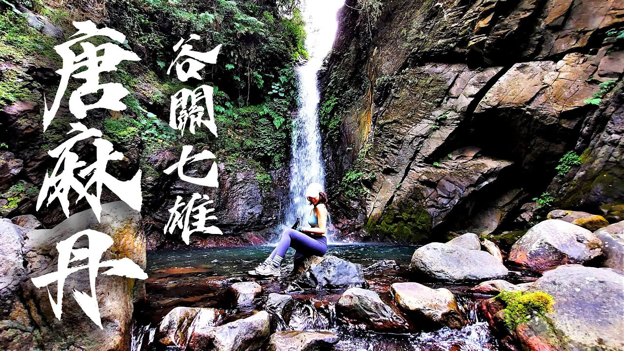 【谷關七雄】 唐麻丹-裡冷登山口🦋蝴蝶谷🦋｜有點嗆辣🌶️老么這顆柿子🍅不太軟喔！😱蔡疆！？在錐麓古道流浪了近一個月....竟然？！！！