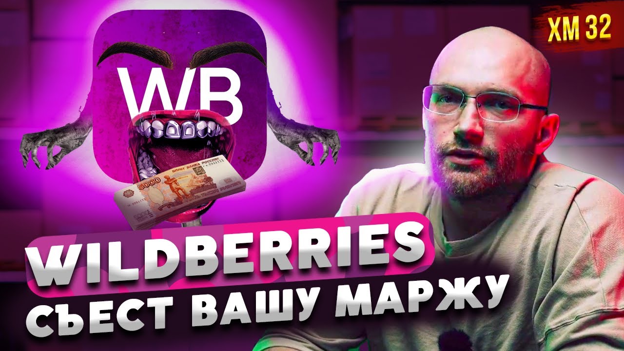 Wildberries съест вашу маржу/ На WildBerries воруют наш товар!/Как ...