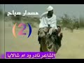الشاعر نادر ودام شالايا مسدار صياح ٢